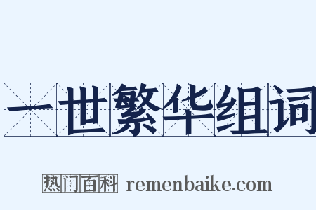 一世繁华组词是什么意思的图片